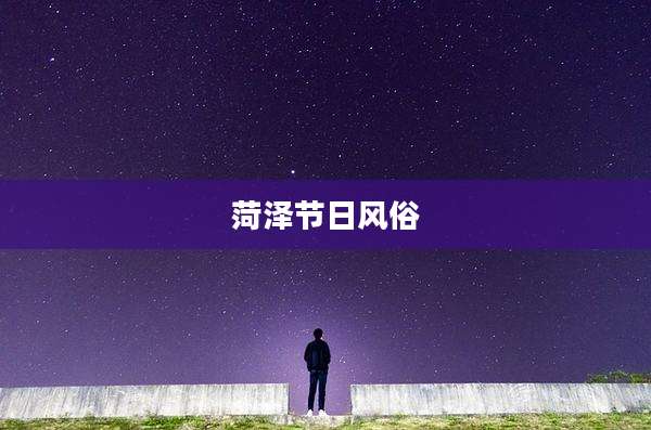 菏泽节日风俗
