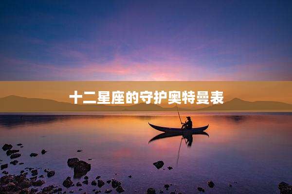 十二星座的守护奥特曼表
