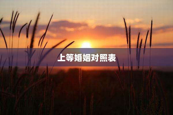 上等婚姻对照表