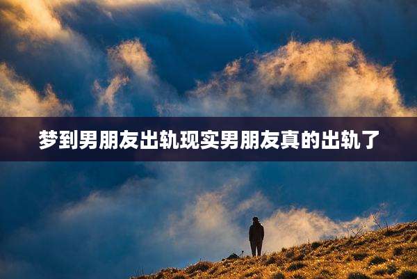 梦到男朋友出轨现实男朋友真的出轨了