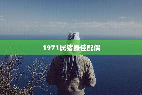 1971属猪最佳配偶