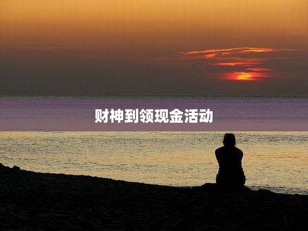 财神到领现金活动