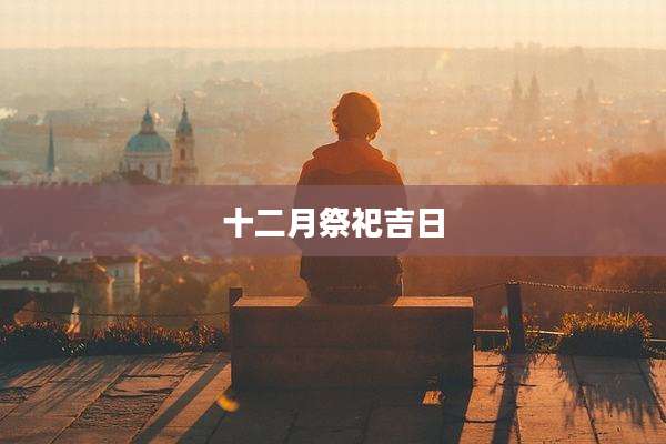十二月祭祀吉日