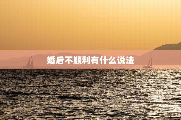 婚后不顺利有什么说法