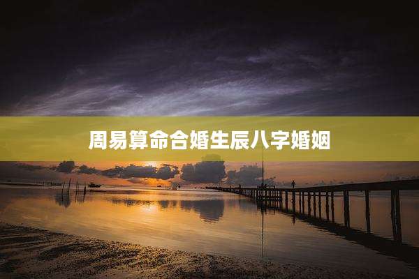 周易算命合婚生辰八字婚姻