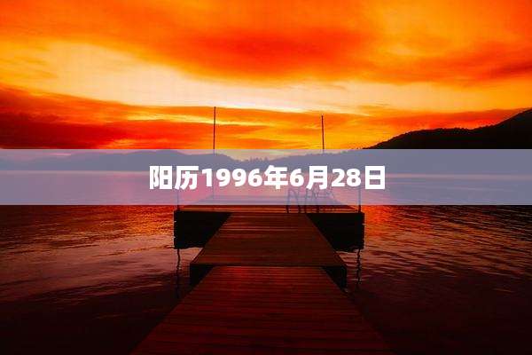 阳历1996年6月28日