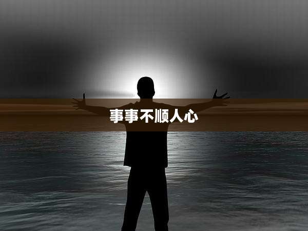 事事不顺人心