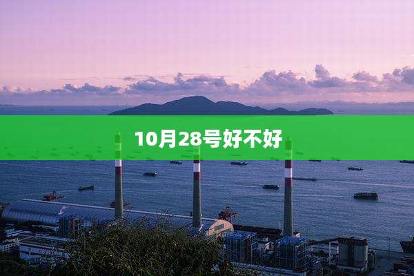 10月28号好不好