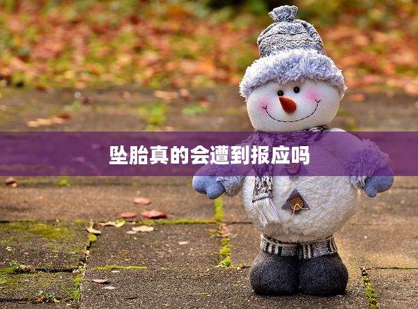 坠胎真的会遭到报应吗