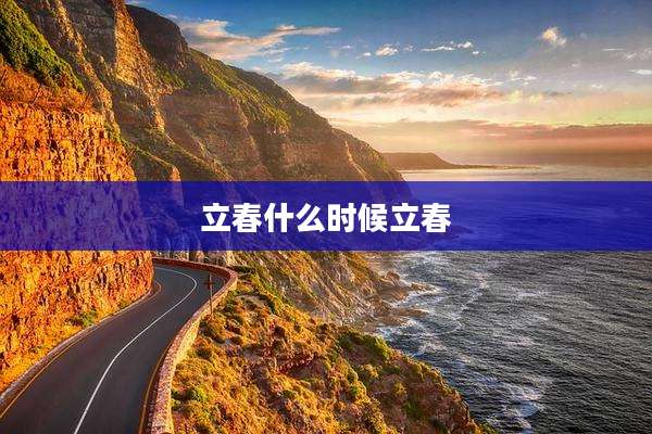 立春什么时候立春