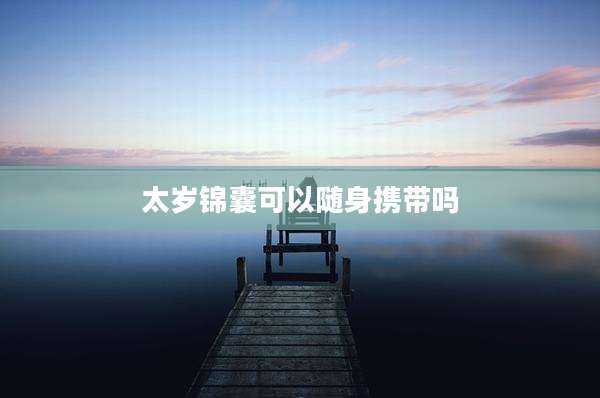 太岁锦囊可以随身携带吗