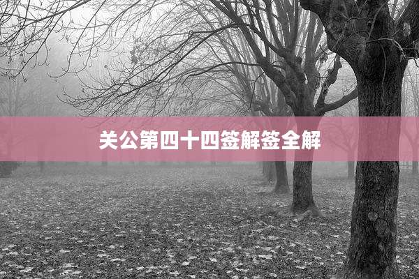 关公第四十四签解签全解