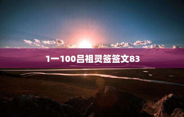 1一100吕祖灵签签文83