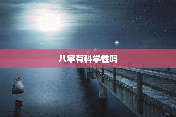 八字有科学性吗