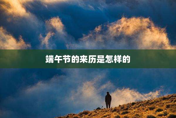 端午节的来历是怎样的