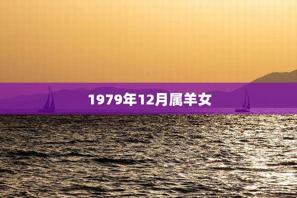 1979年12月属羊女