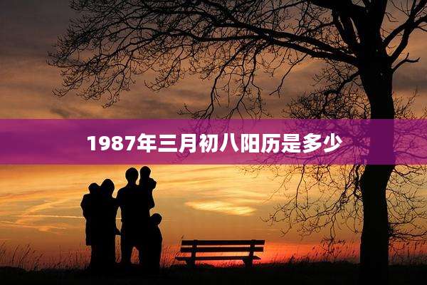 1987年三月初八阳历是多少