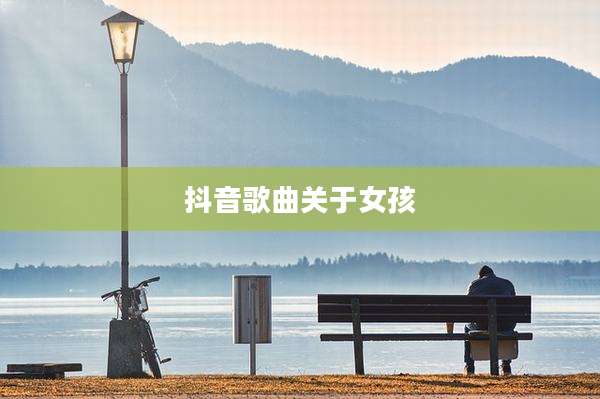 抖音歌曲关于女孩