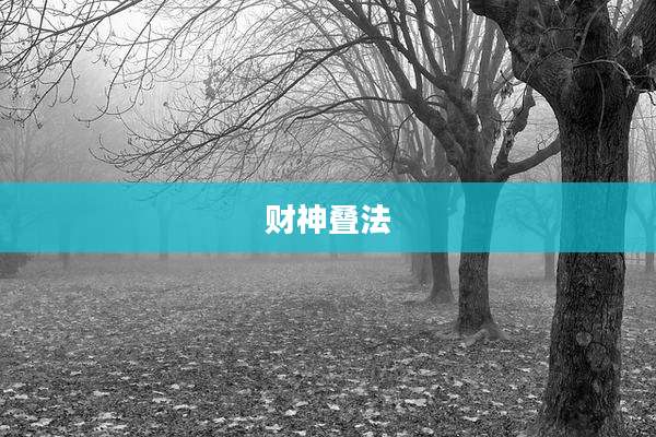 财神叠法