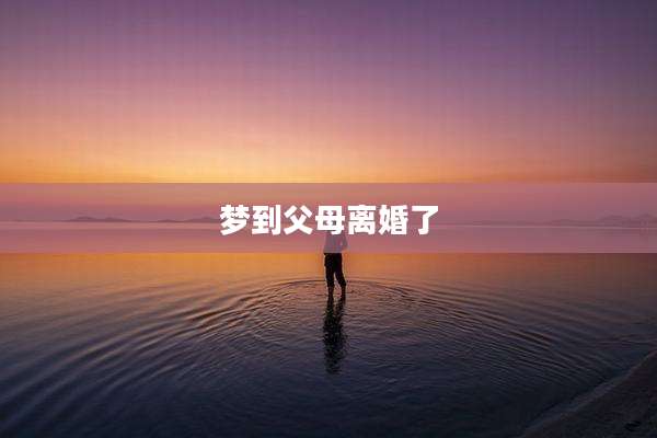 梦到父母离婚了