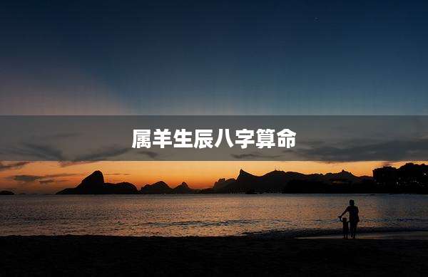 属羊生辰八字算命
