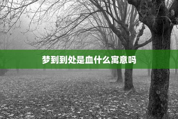 梦到到处是血什么寓意吗