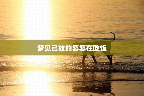 梦见已故的婆婆在吃饭