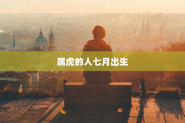 属虎的人七月出生