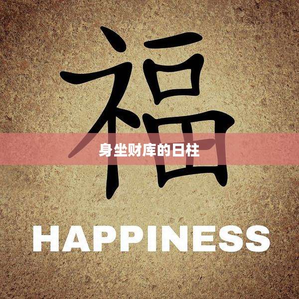 身坐财库的日柱