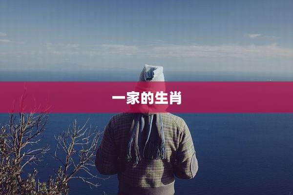 一家的生肖