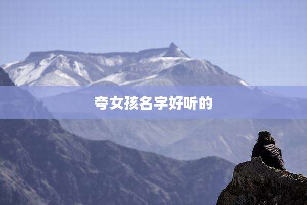 夸女孩名字好听的