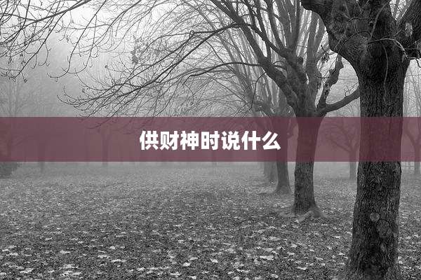 供财神时说什么