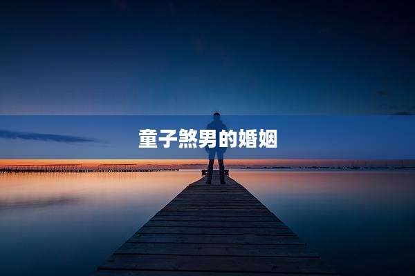 童子煞男的婚姻