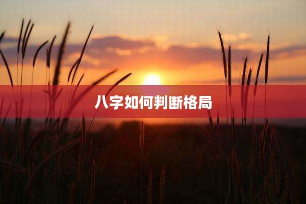 八字如何判断格局