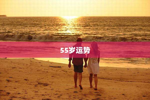 55岁运势