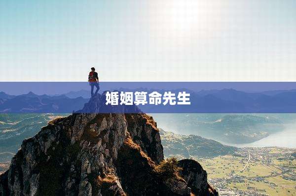 婚姻算命先生