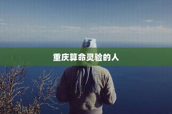 重庆算命灵验的人