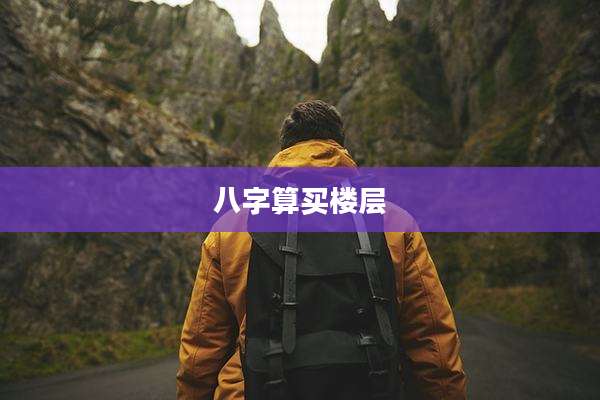 八字算买楼层