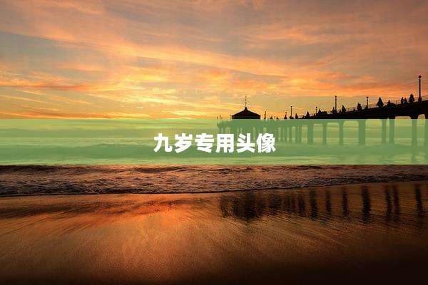 九岁专用头像