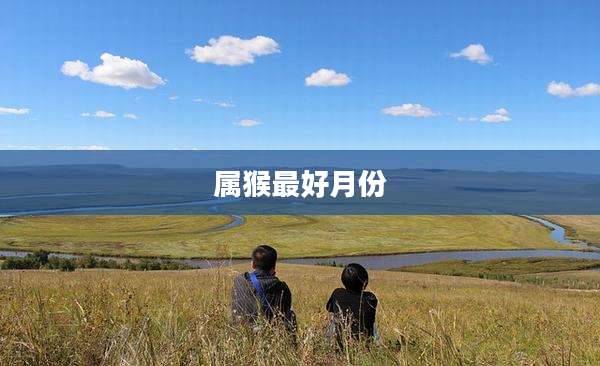属猴最好月份