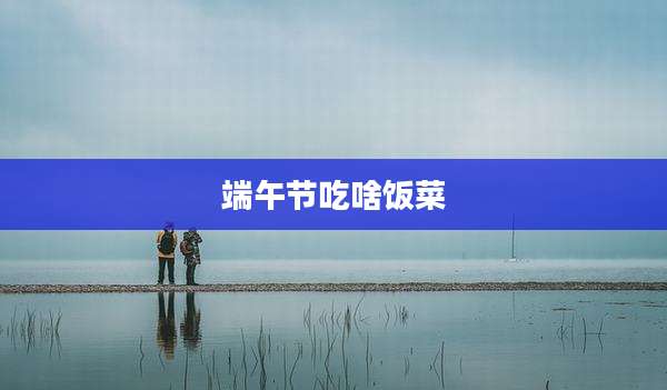 端午节吃啥饭菜