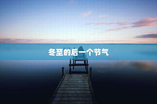 冬至的后一个节气