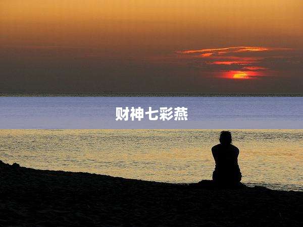 财神七彩燕