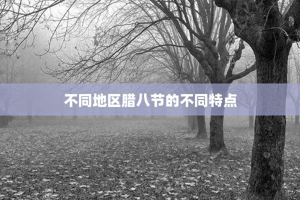 不同地区腊八节的不同特点