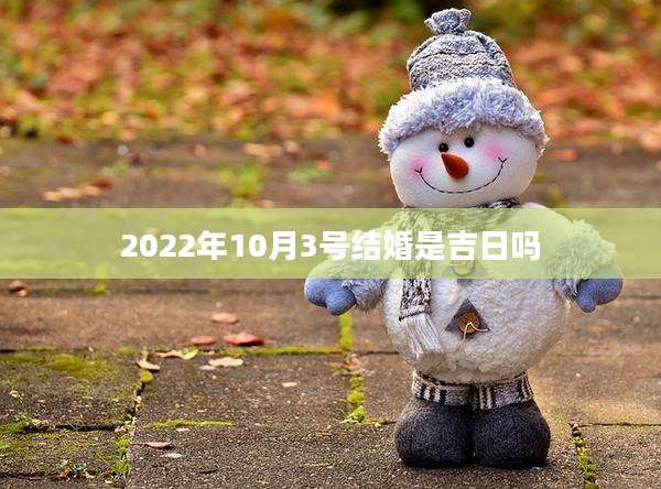 2022年10月3号结婚是吉日吗