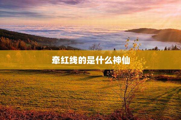 牵红线的是什么神仙