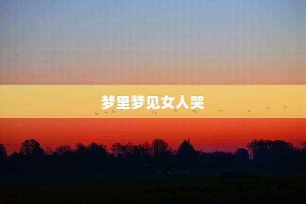 梦里梦见女人哭