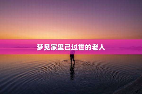 梦见家里已过世的老人
