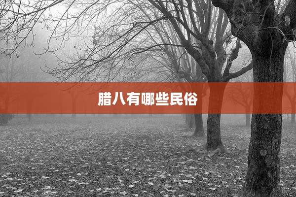 腊八有哪些民俗