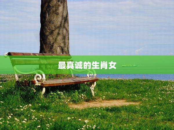 最真诚的生肖女